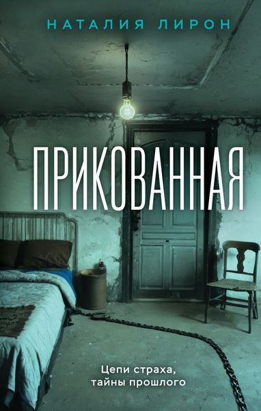 Обложка книги  «Прикованная»