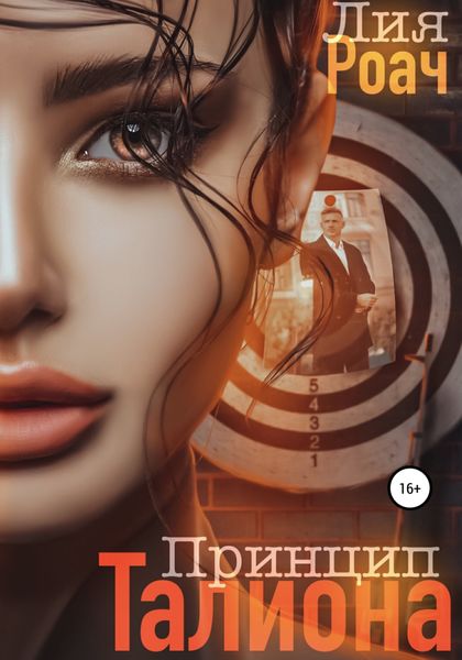 Обложка книги  «Принцип Талиона»