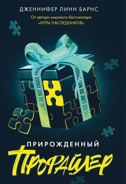 Обложка книги  «Прирожденный профайлер»