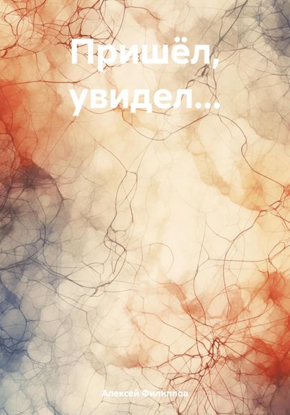 Обложка книги  «Пришёл, увидел…»