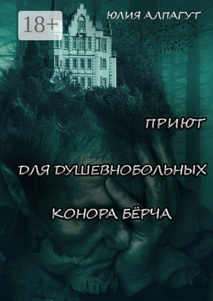 Обложка книги  «Приют для душевнобольных Конора Бёрча»
