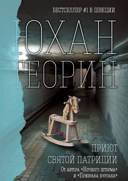 Обложка книги  «Приют Святой Патриции»