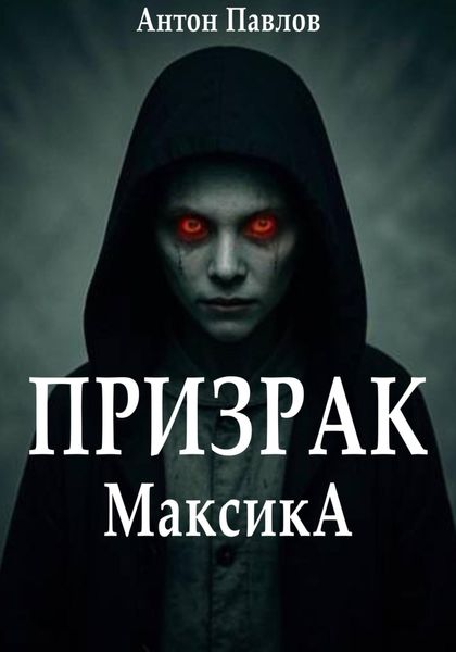Обложка книги  «Призрак Максика»