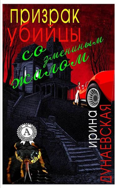 Обложка книги «Призрак убийцы со змеиным жалом»