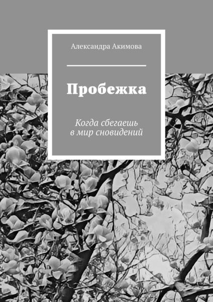 Обложка книги  «Пробежка. Когда сбегаешь в мир сновидений»