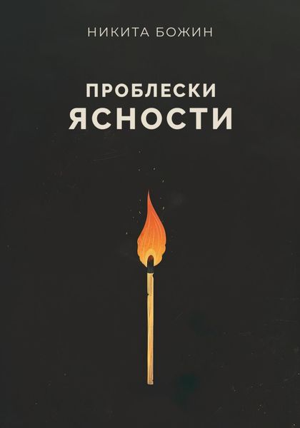 Обложка книги  «Проблески ясности»