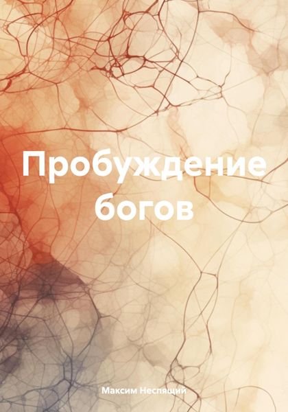 Обложка книги  «Пробуждение богов»