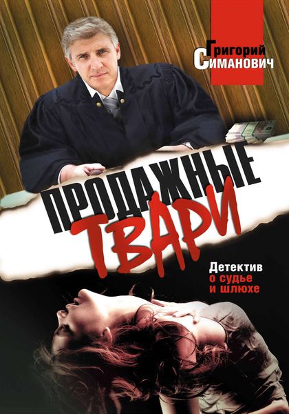 Обложка книги  «Продажные твари»