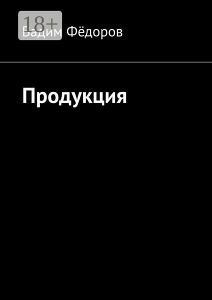 Обложка книги  «Продукция»