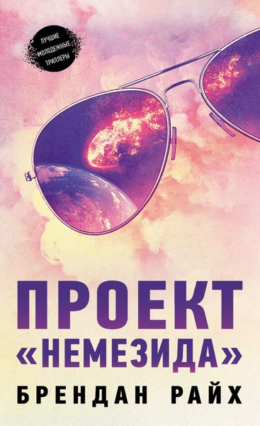 Обложка книги  «Проект «Немезида»»