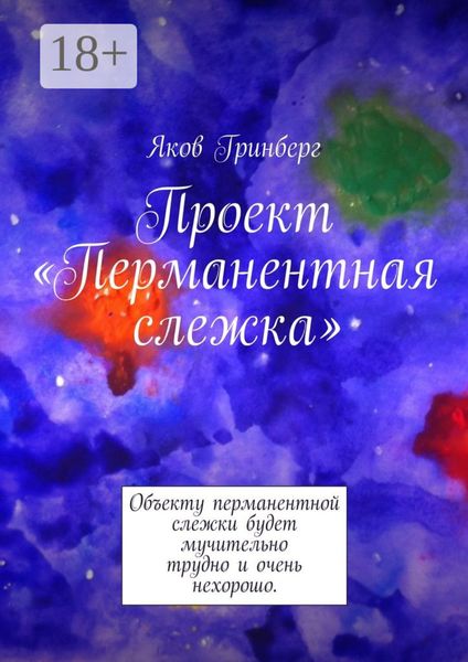Обложка книги  «Проект «Перманентная слежка». Объекту перманентной слежки будет мучительно трудно и очень нехорошо.»