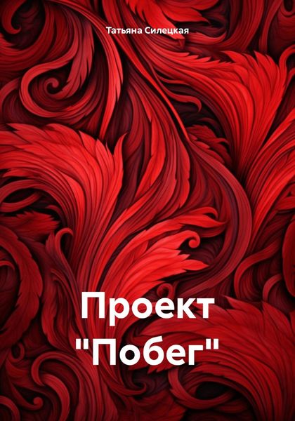 Обложка книги  «Проект «Побег»»