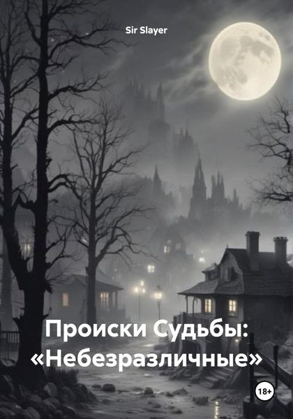 Обложка книги  «Происки Судьбы: «Небезразличные»»