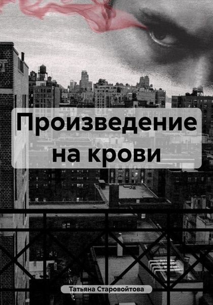 Обложка книги  «Произведение на крови»