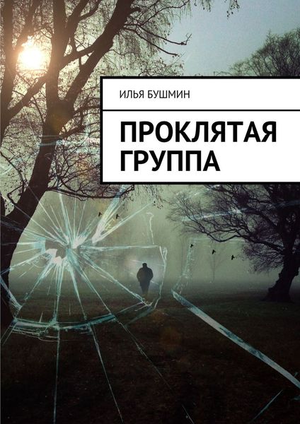Обложка книги  «Проклятая группа»
