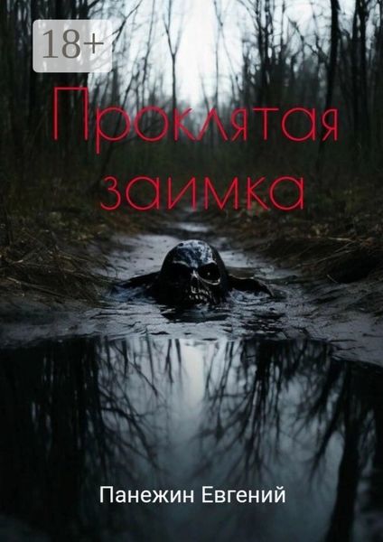 Обложка книги  «Проклятая заимка»