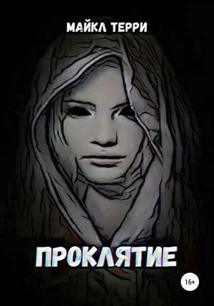Обложка книги  «Проклятие»