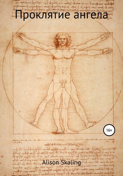 Обложка книги  «Проклятие ангела»