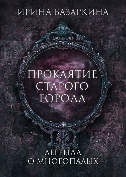 Обложка книги  «Проклятие Старого города. Легенда о многопалых»