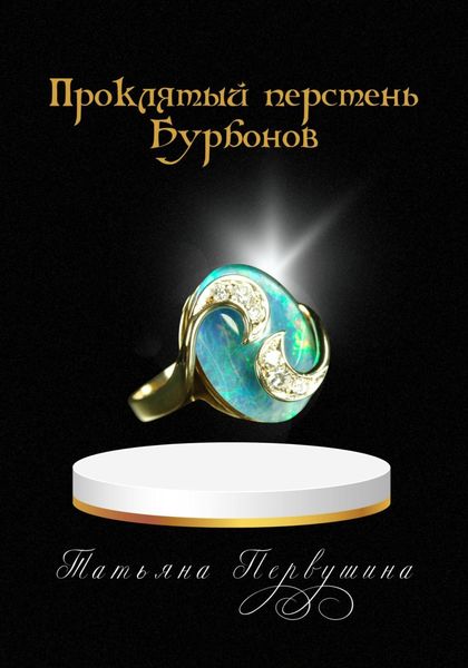 Обложка книги  «Проклятый перстень Бурбонов»
