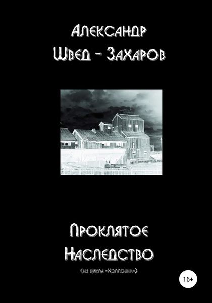 Обложка книги  «Проклятое наследство»
