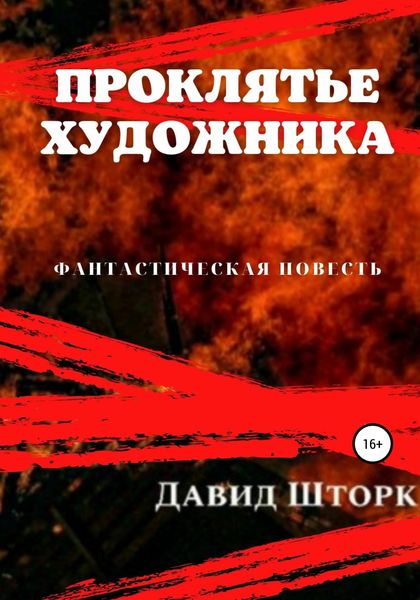 Обложка книги  «Проклятье художника»