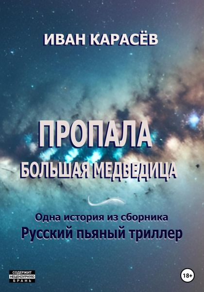 Обложка книги  «Пропала Большая Медведица. Одна история из сборника «Русский пьяный триллер»»