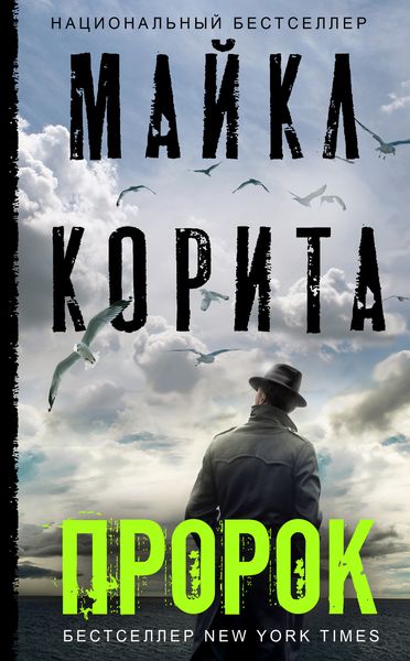 Обложка книги  «Пророк»