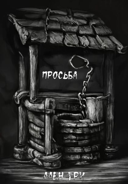 Обложка книги  «Просьба»