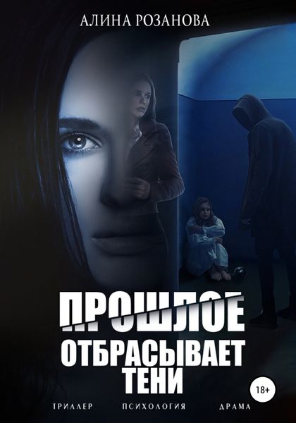 Обложка книги  «Прошлое отбрасывает тени»
