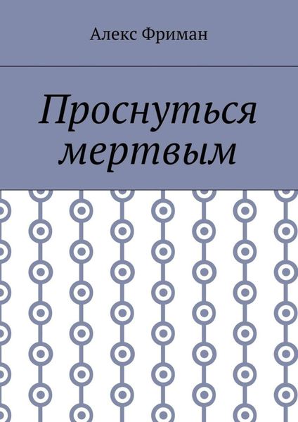 Обложка книги  «Проснуться мертвым»