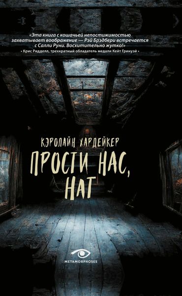 Обложка книги  «Прости нас, Нат»