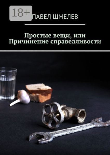 Обложка книги  «Простые вещи, или Причинение справедливости»