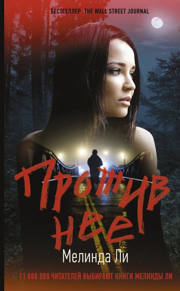 Обложка книги  «Против нее»