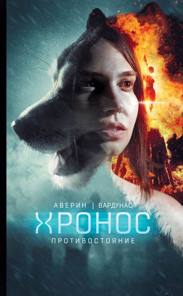 Обложка книги  «Противостояние»