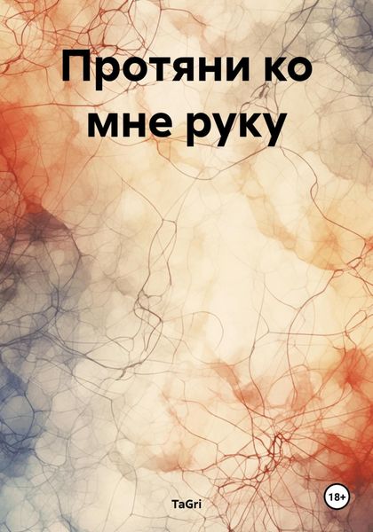 Обложка книги  «Протяни ко мне руку»