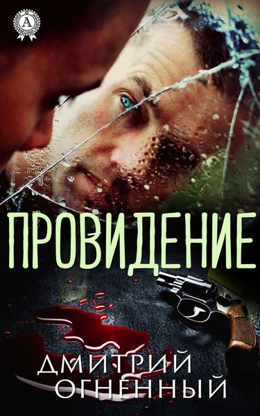 Обложка книги  «Провидение»