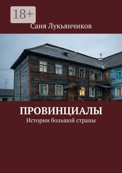 Обложка книги  «Провинциалы. Истории большой страны»