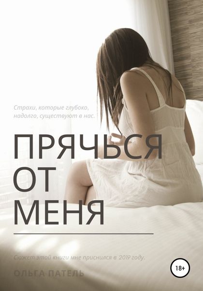 Обложка книги  «Прячься от меня»