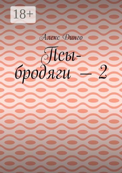 Обложка книги  «Псы-бродяги – 2»