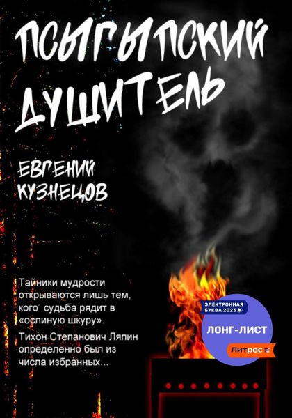 Обложка книги  «Псыгыпский душитель»