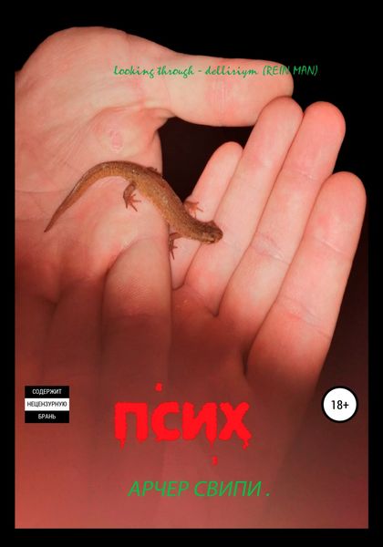Обложка книги  «Псих. Часть 1»