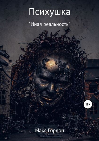 Обложка книги  «Психушка»