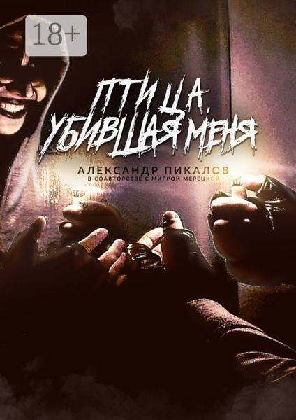 Обложка книги  «Птица, убившая меня»