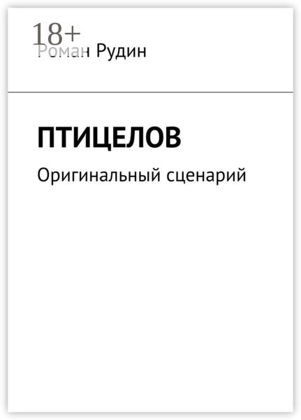Обложка книги  «Птицелов. Оригинальный сценарий»