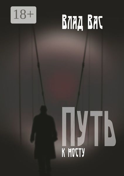 Обложка книги «Путь к мосту. Повесть»