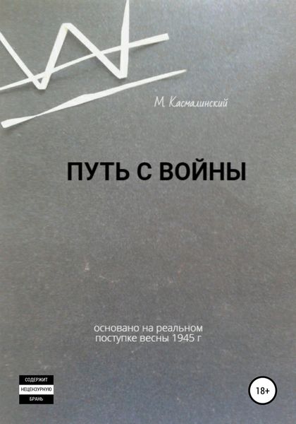 Обложка книги  «Путь с войны»