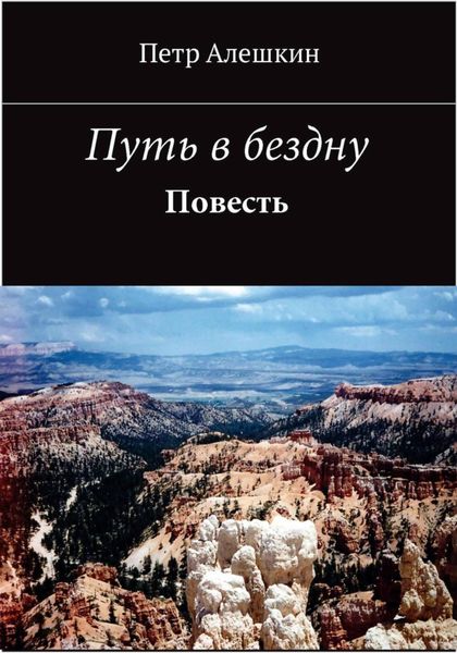 Обложка книги  «Путь в бездну»