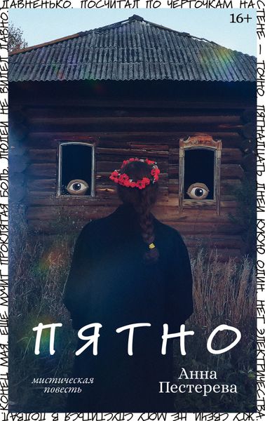 Обложка книги  «Пятно»