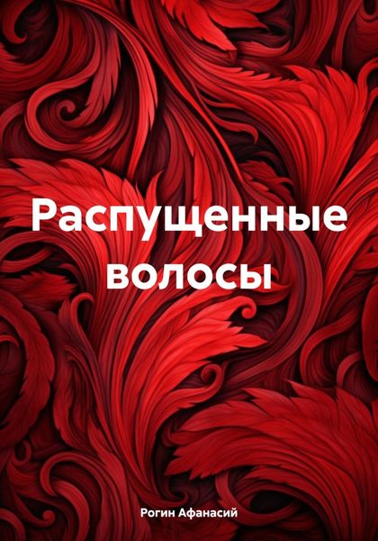 Обложка книги  «Распущенные волосы»